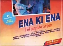 Various – Ένα Κι Ένα (Για Μεγάλα Κέφια) (Vinyl, LP)