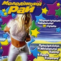 Various – Молодіжний рай (Збірник сучасної української музики) (CD, Compilation)