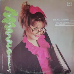 Various – Деловая Женщина (Vinyl, LP)