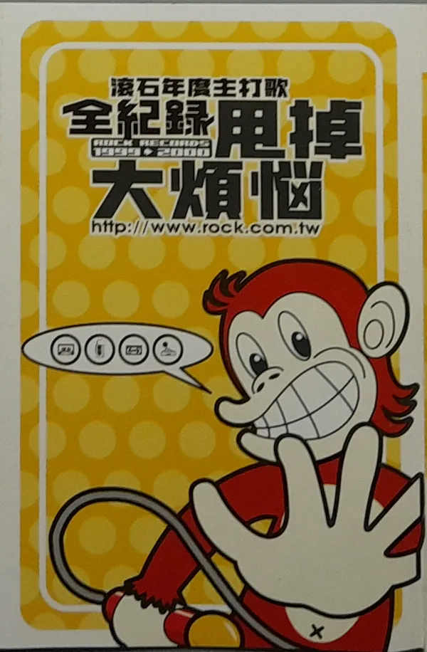 Various – 滾石年度主打歌全紀錄 甩掉大煩惱