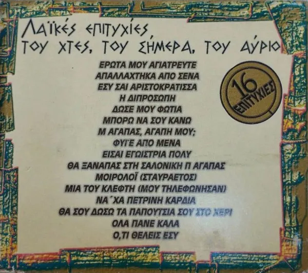 Various – Λαϊκές Επιτυχίες Του Χτες, Του Σήμερα, Του Αύριο