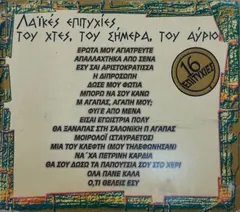 Various – Λαϊκές Επιτυχίες Του Χτες, Του Σήμερα, Του Αύριο (CD, Compilation)