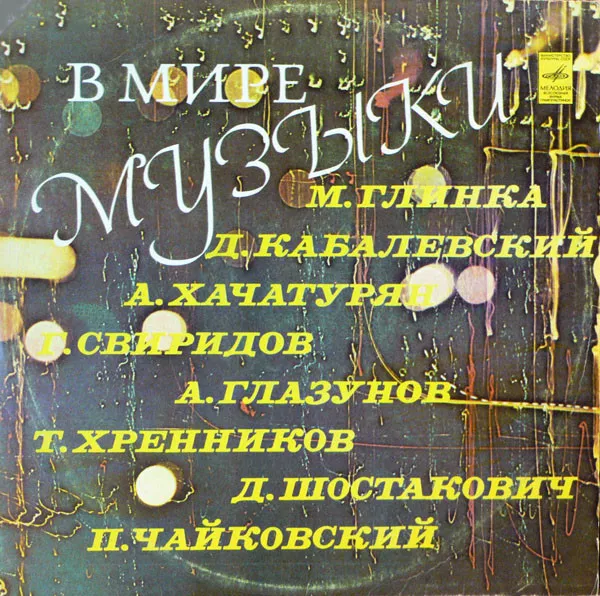 Various – В Мире Музыки