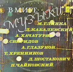 Various – В Мире Музыки (Vinyl, LP)