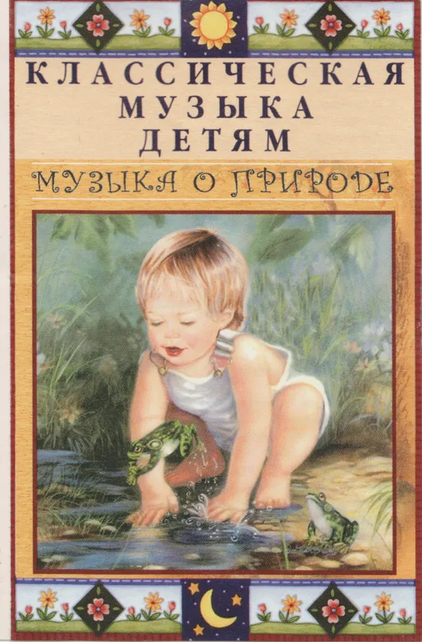 Various – Музыка О Природе