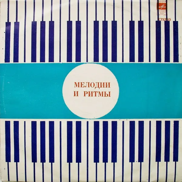 Various – Мелодии И Ритмы