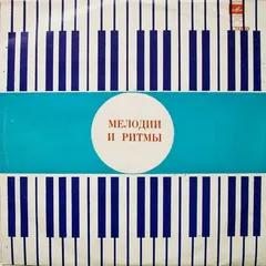 Various – Мелодии И Ритмы (Vinyl, LP)