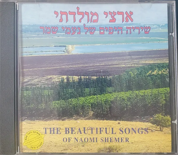 Various – ארצי מולדתי - שיריה הימים של נעמי שמר