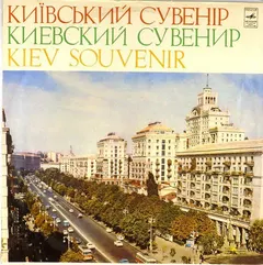 Various – Київський Сувенір (Vinyl, LP)