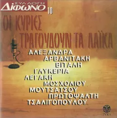 Various – Οι Κυρίες Τραγουδούν Τα Λαϊκά (CD, Compilation)