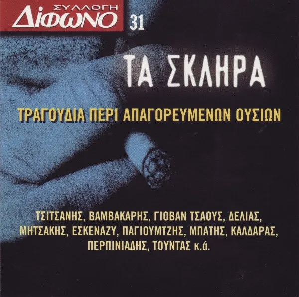 Various – Τα Σκληρά