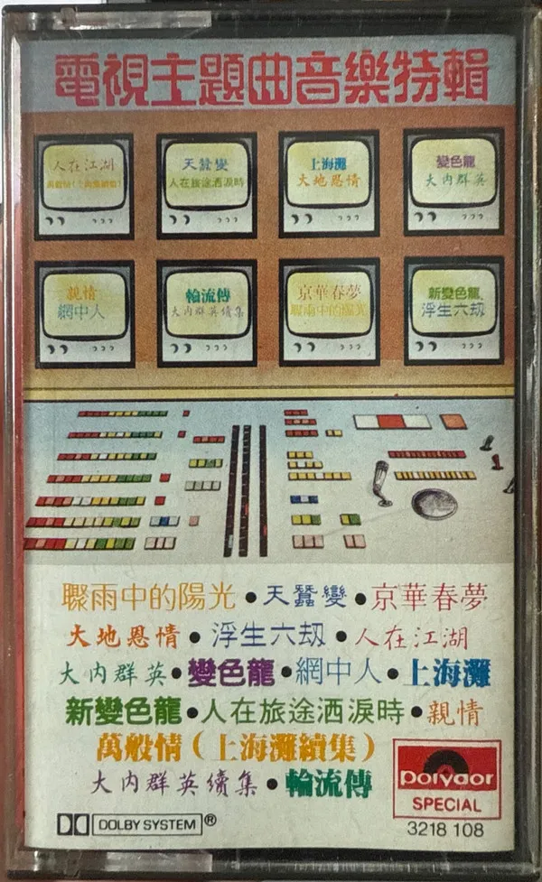 Various – 電視主題曲音樂特輯