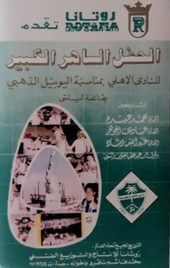 Various – الحفل الساهر الكبير للنادى الاهلي بمناسبة اليوبيل الذهبي  بقاعة ليلتي مهرجان الاهلي الجزء الثالث (Cassette, Album)