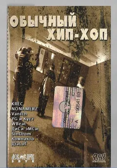 Various – Обычный Хип-Хоп (Cassette, Compilation)