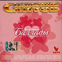 Various – Золотые Баллады
