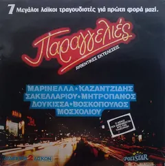 Various – Παραγγελιές (Vinyl, LP)