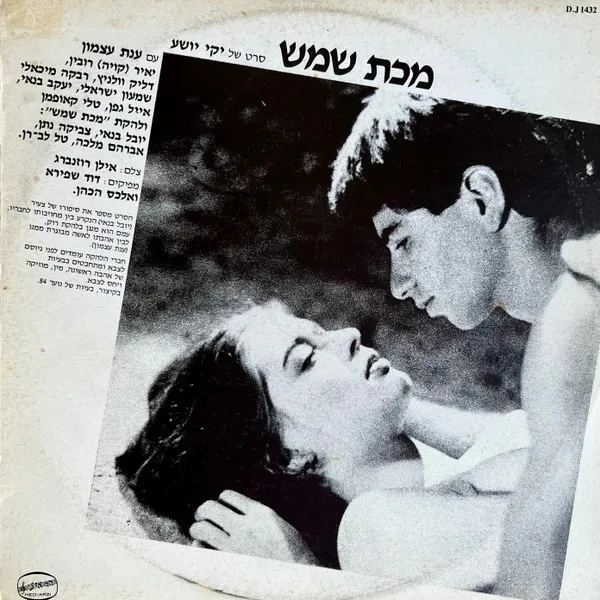 Various – מכת שמש