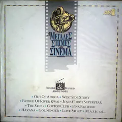 Various – Οι Μεγάλες Στιγμές Του Σινεμά (Vinyl, LP)