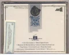 Various – Οι Μεγάλες Στιγμές Του Σινεμά (Cassette, Compilation)
