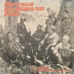 Various – Песни Воинов-Интернационалистов-4. Время Выбрало Нас (Vinyl, LP)
