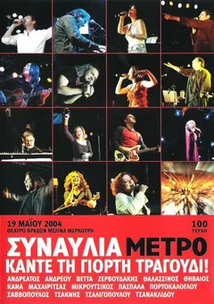 Various – Συναυλία Μετρό - Κάντε Τη Γιορτή Τραγούδι! (DVD, DVD-Video)