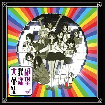 Various – さよなら絶望先生 キャラクターソングアルバム『絶望歌謡大全集』/ アニメ