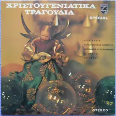 Various – Χριστουγεννιάτικα Τραγούδια (Vinyl, LP)