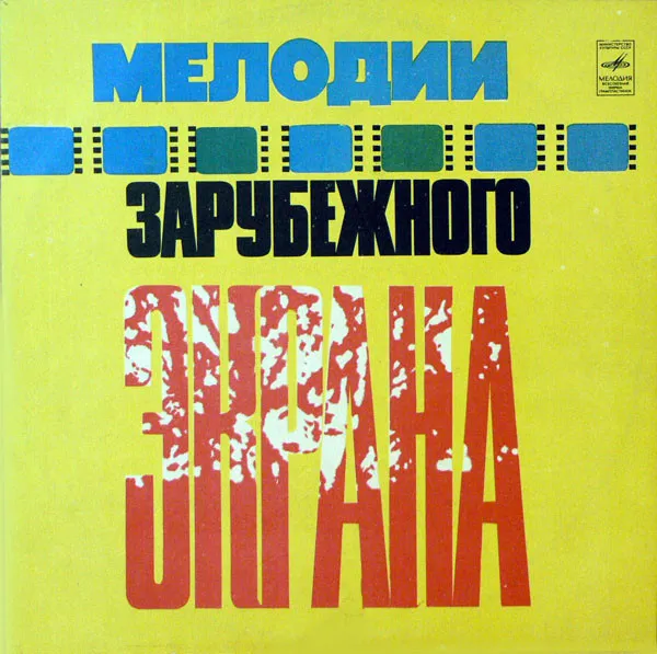 Various – Мелодии Зарубежного Экрана