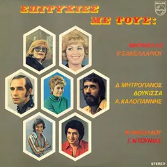 Various – Επιτυχίες Με Τους: Μαρινέλλα Ρ. Σακελλαρίου Δ. Μητροπάνος Δούκισσα Α. Καλογιάννης Φ. Νικολάου Γ. Ντουνιάς (Vinyl, LP)