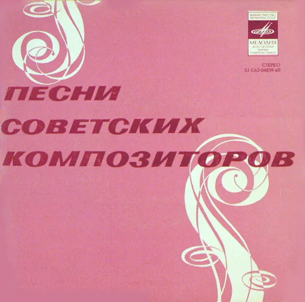 Various – Песни Советских Композиторов