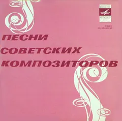 Various – Песни Советских Композиторов (Vinyl, 7")