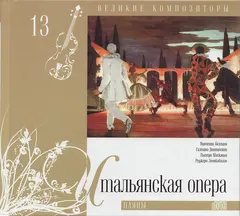 Various – Итальянская Опера. Паяцы (CD, Compilation)
