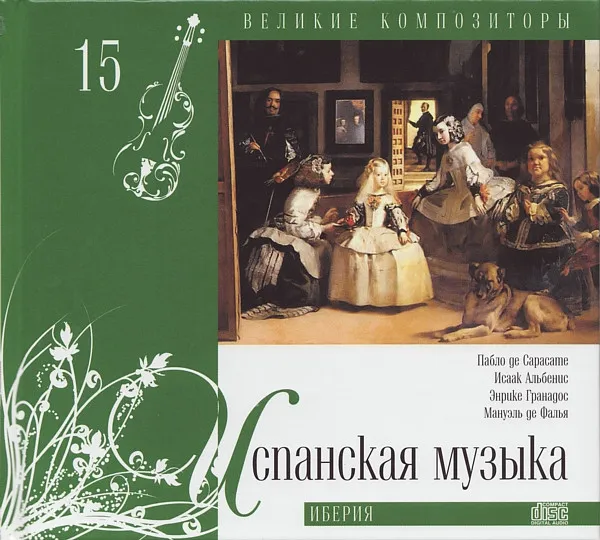 Various – Испанская Музыка. Иберия