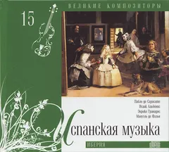 Various – Испанская Музыка. Иберия (CD, Compilation)