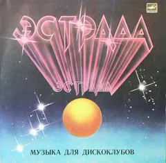 Various – Музыка Для Дискоклубов (Vinyl, LP)