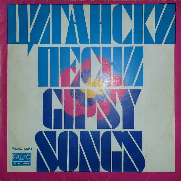 Various – Цигански Песни И Танци