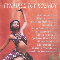 Various – Γυναίκες Του Κόσμου (CD, Compilation)