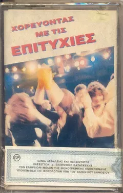 Various – Χορεύοντας Με Τις Επιτυχίες (Cassette, Compilation)
