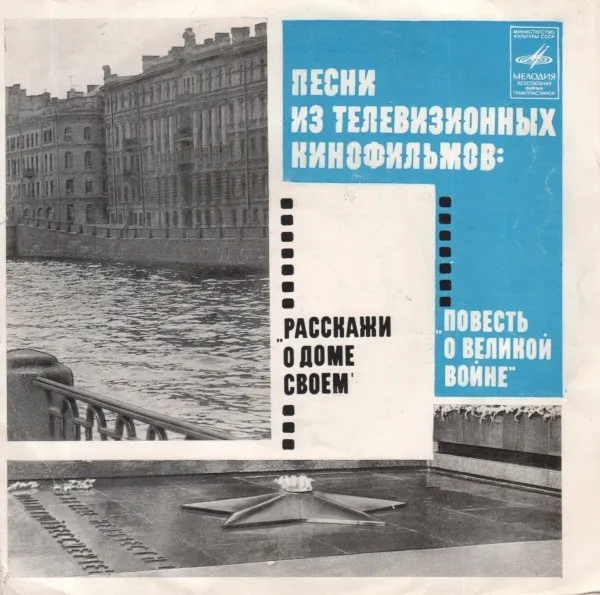 Various – Расскажи О Доме Своем / Повесть О Великой Войне