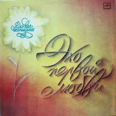 Various – Эхо Первой Любви (Vinyl, LP)