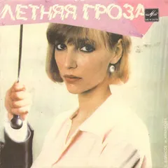 Various – Летняя Гроза (Vinyl, 7")