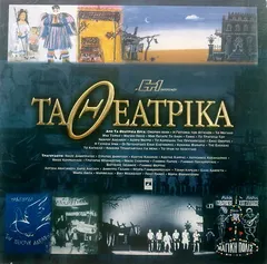 Various Minos – Τα Θεατρικά (Vinyl, LP)