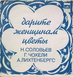 Various – Дарите Женщинам Цветы (Flexi-disc, 7")