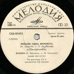 Various Мелодия – Любовь Одна Виновата / Бузуки / Прощай / Кто Тебе Сказал (Vinyl, 7")