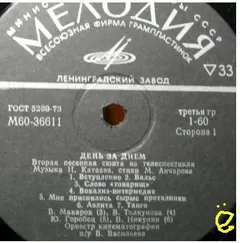 Various – День За Днем. Вторая Песенная Сюита Из Телеспектакля (Vinyl, LP)