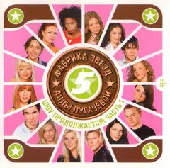 Various – Фабрика Звезд 5 Аллы Пугачевой: Шоу Продолжается! Часть 1 (CD, Album)