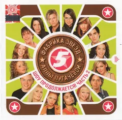 Various – Фабрика Звезд 5 Аллы Пугачевой: Шоу Продолжается! Часть 2 (CD, Album)