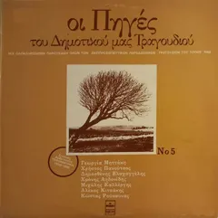 Various – Οι Πηγές Του Δημοτικού Μας Τραγουδιού Νο 5 (Vinyl, LP)
