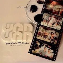 Various – 5+5 Musical = פסקול חמש חמש (Vinyl, LP)