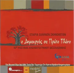 Various – Ο Δημιουργός Σε Πρώτο Πλάνο - 5ο Συλλεκτικό CD Της Εταιρείας Ελλήνων Σκηνοθετών (CD, Compilation)